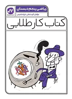 کتاب کار طلایی ریاضی پنجم(دبستان)کاگو