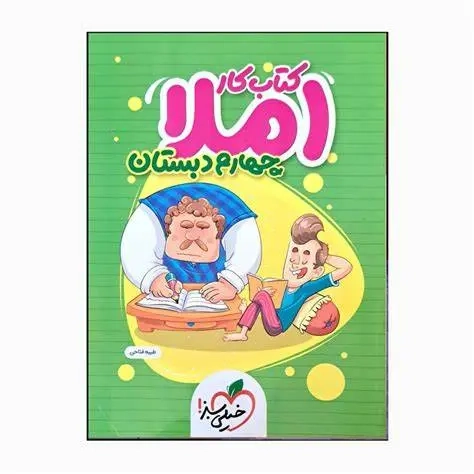 کتاب کار املای چهارم(دبستان)خیلی سبز