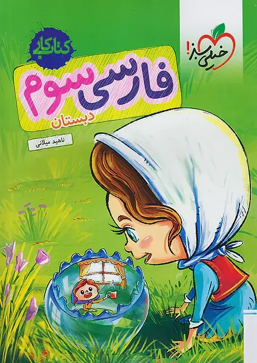 کتاب کار فارسی سوم(دبستان)خیلی سبز