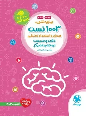 1003تست تیزهوشان هوش و استعداد تحلیلی(پنجم و ششم)مهروماه