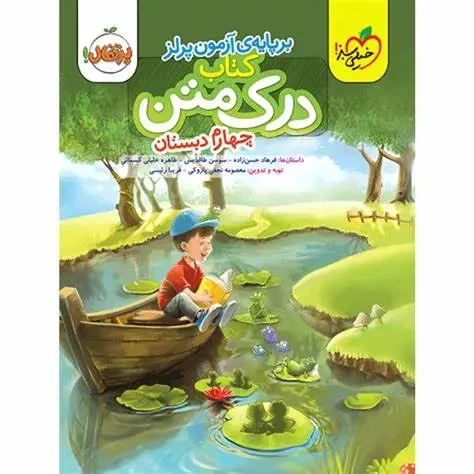 کتاب درک متن چهارم(دبستان)خیلی سبز