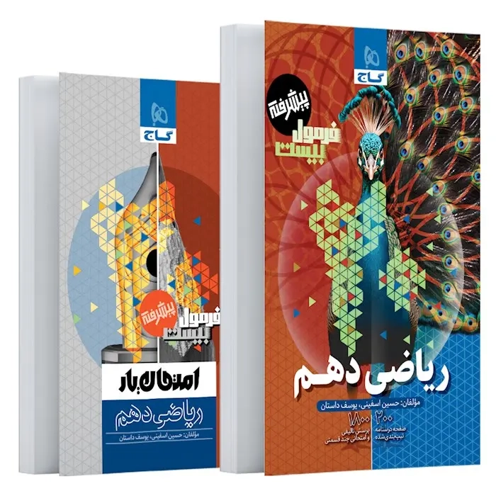 فرمول بیست پیشرفته ریاضی دهم(متوسطه)گاج