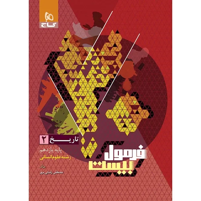فرمول بیست تاریخ یازدهم انسانی(متوسطه)گاج