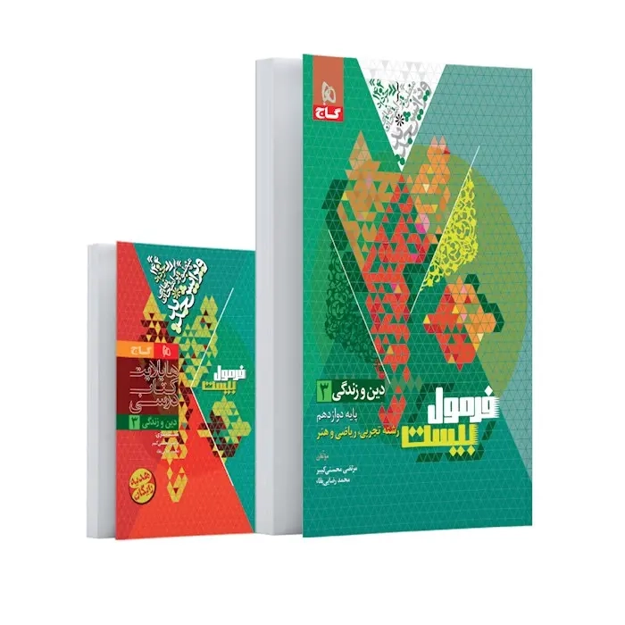 فرمول بیست دین و زندگی دوازدهم(متوسطه)گاج