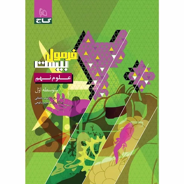 فرمول بیست علوم نهم(متوسطه)گاج