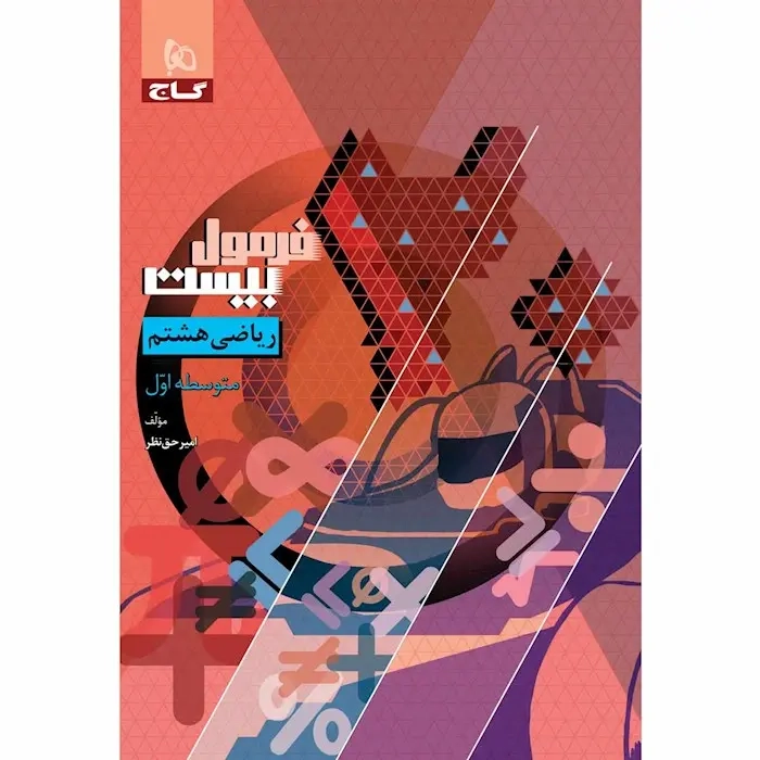فرمول بیست ریاضی هشتم(متوسطه)گاج