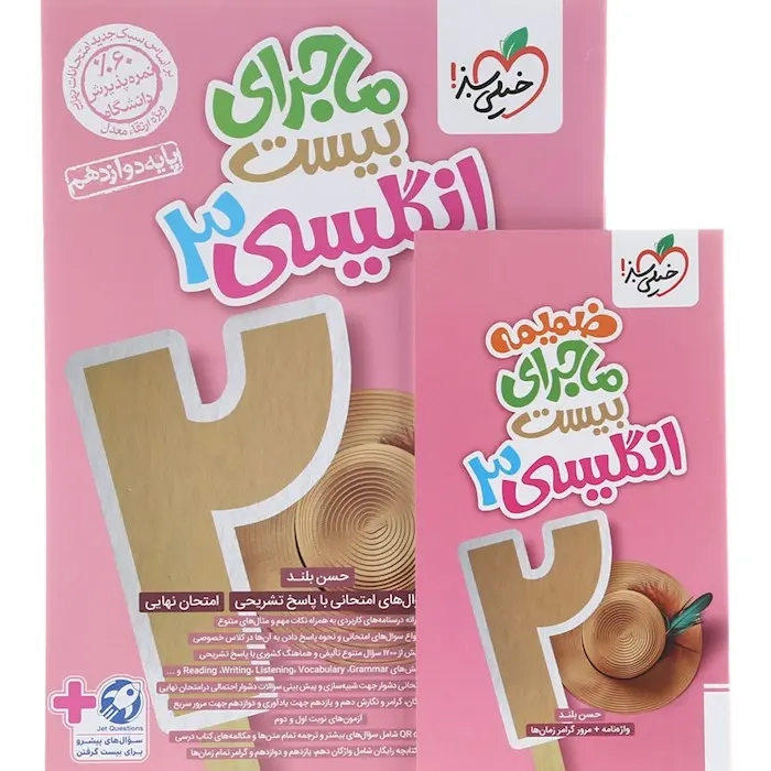 ماجرای بیست انگلیسی دوازدهم(متوسطه)خیلی سبز