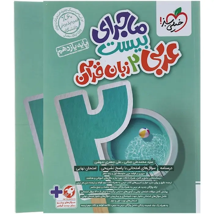 ماجرای بیست عربی زبان قرآن یازدهم(متوسطه)خیلی سبز