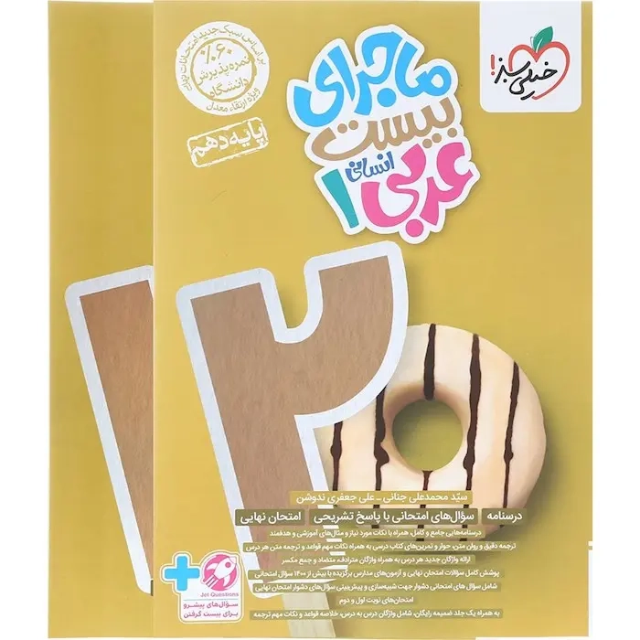 ماجرای بیست عربی دهم انسانی(متوسطه)خیلی سبز