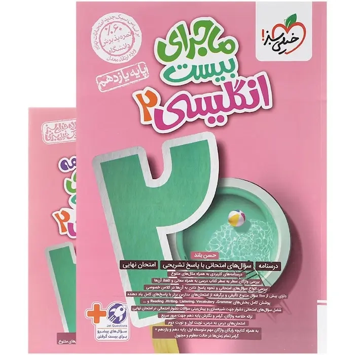ماجرای بیست انگلیسی یازدهم(متوسطه)خیلی سبز