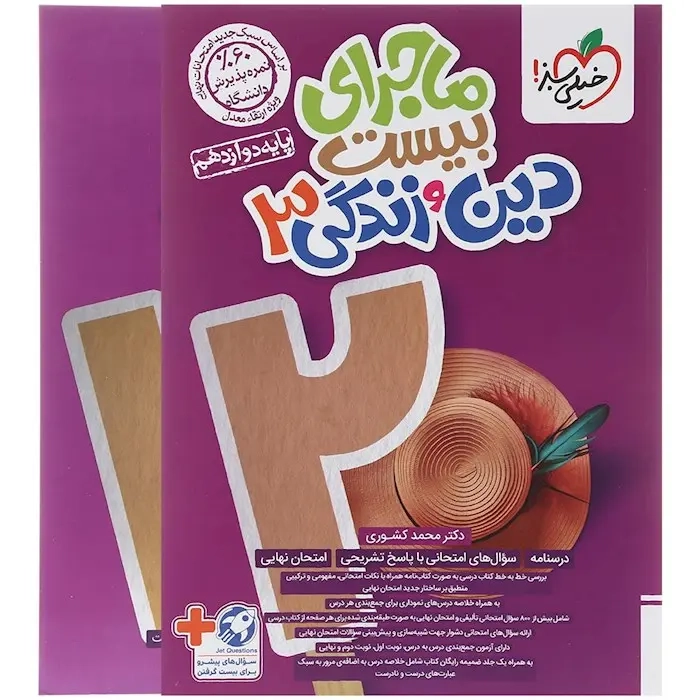ماجرای بیست دین و زندگی دوازدهم(متوسطه)خیلی سبز4054