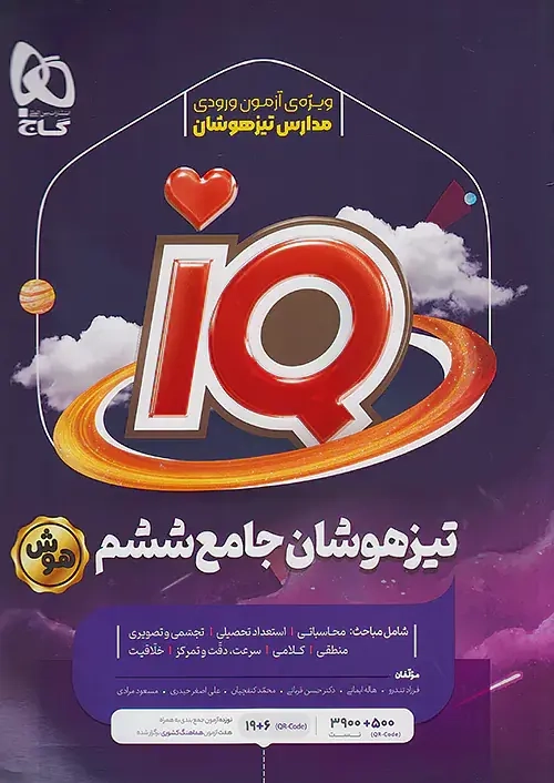 تست IQتیزهوشان ششم(دبستان)گاج