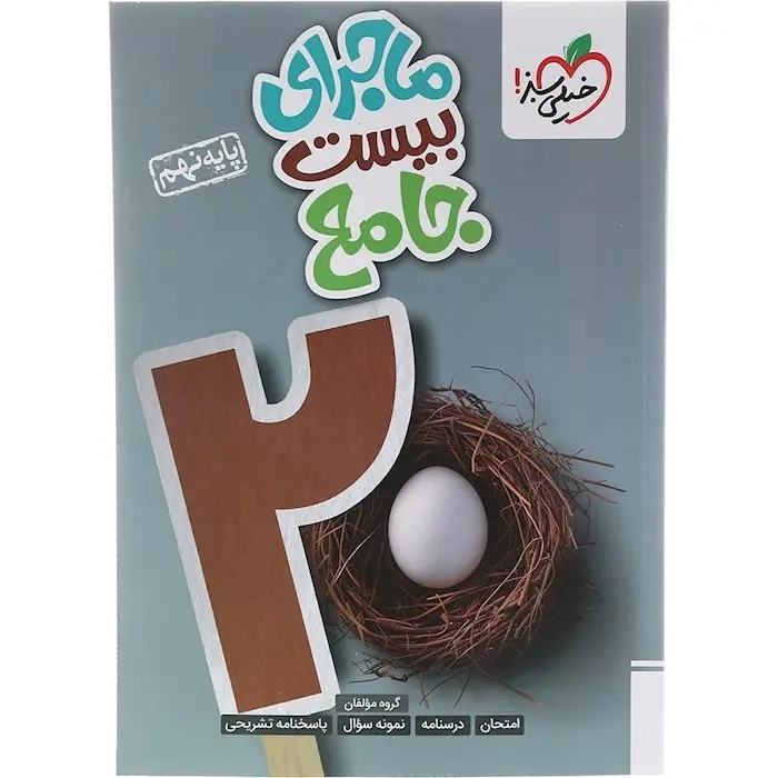 ماجرای بیست جامع نهم(متوسطه)خیلی سبز