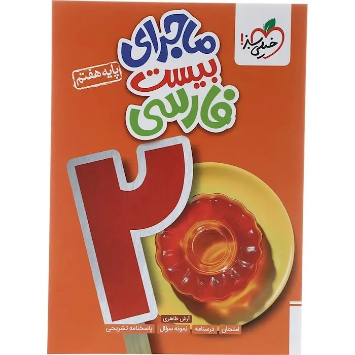 ماجرای بیست فارسی هفتم(متوسطه)خیلی سبز337