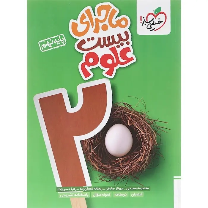 ماجرای بیست علوم نهم(متوسطه)خیلی سبز