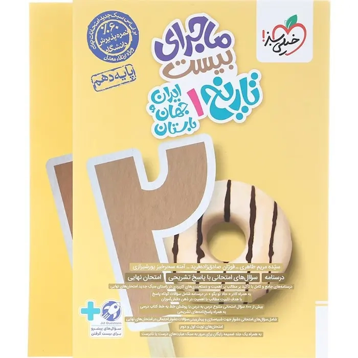 ماجرای بیست تاریخ ایران و جهان باستان دهم انسانی(خیلی سبز)با ضمیمه