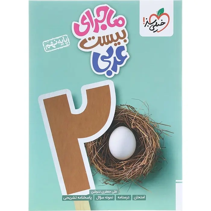 ماجرای بیست عربی نهم(متوسطه)خیلی سبز