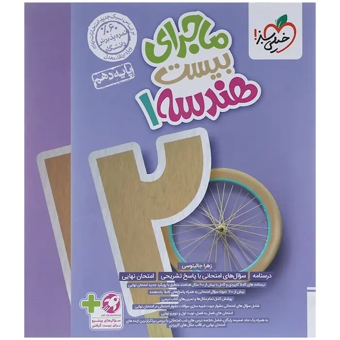 ماجرای بیست هندسه دهم(متوسطه)خیلی سبز462