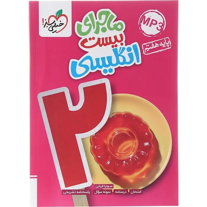 ماجرای بیست انگلیسی هفتم(متوسطه)خیلی سبز