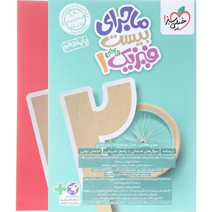 ماجرای بیست  فیزیک دهم ریاضی(متوسطه)خیلی سبز