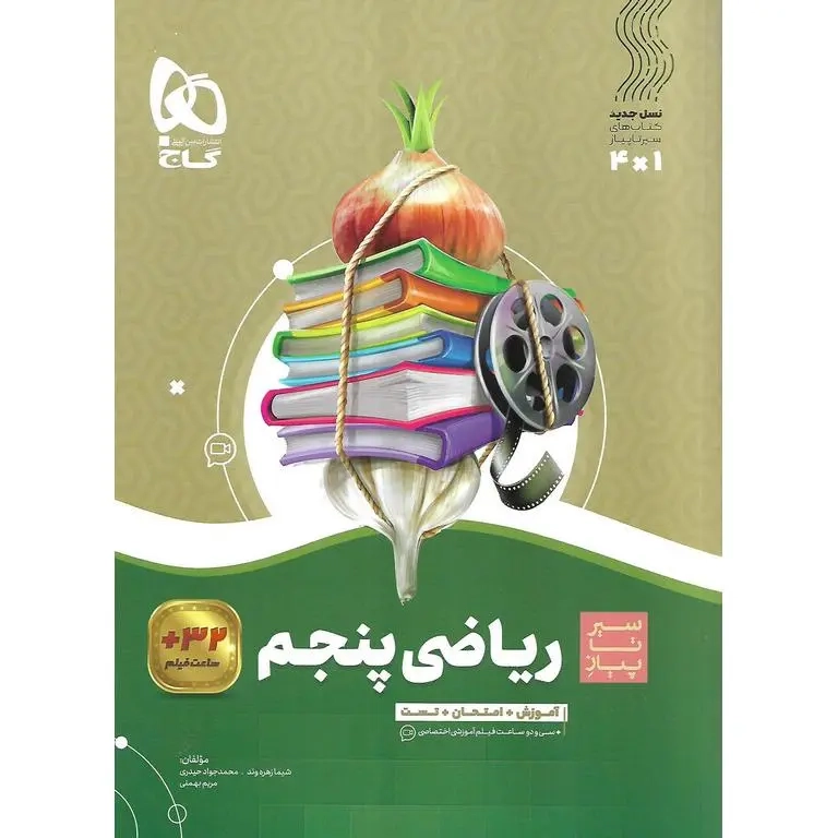 کتاب سیر تا پیاز ریاضی پنجم(دبستان)گاج