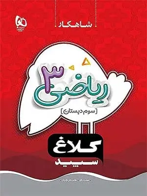 مجموعه کتاب های شاهکار ریاضی سوم(دبستان)کلاغ سپید