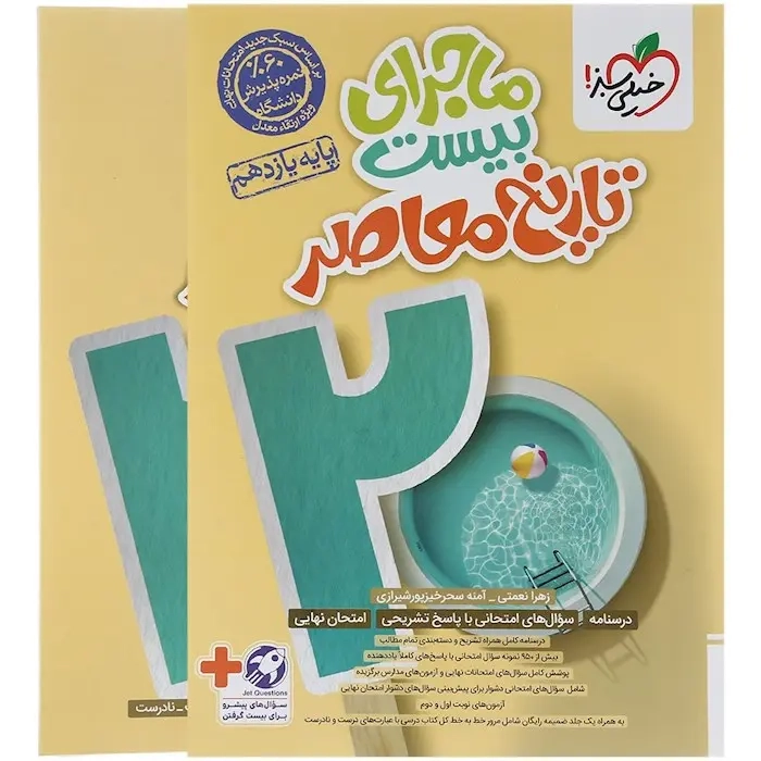 ماجرای بیست تاریخ معاصر یازدهم(متوسطه)خیلی سبز