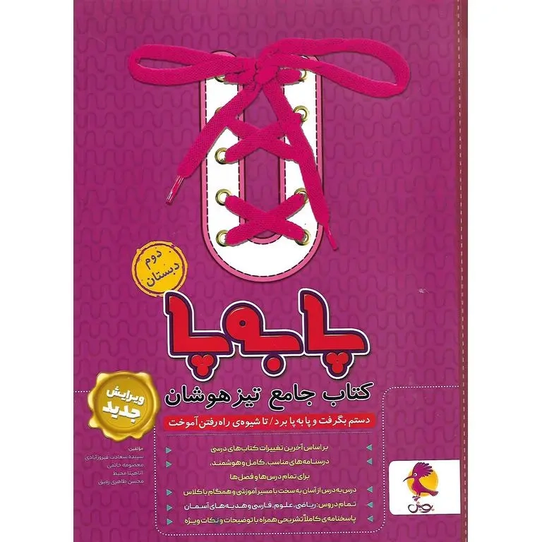 پا به پا کتاب جامع تیزهوشان دوم(ابتدایی)پویش