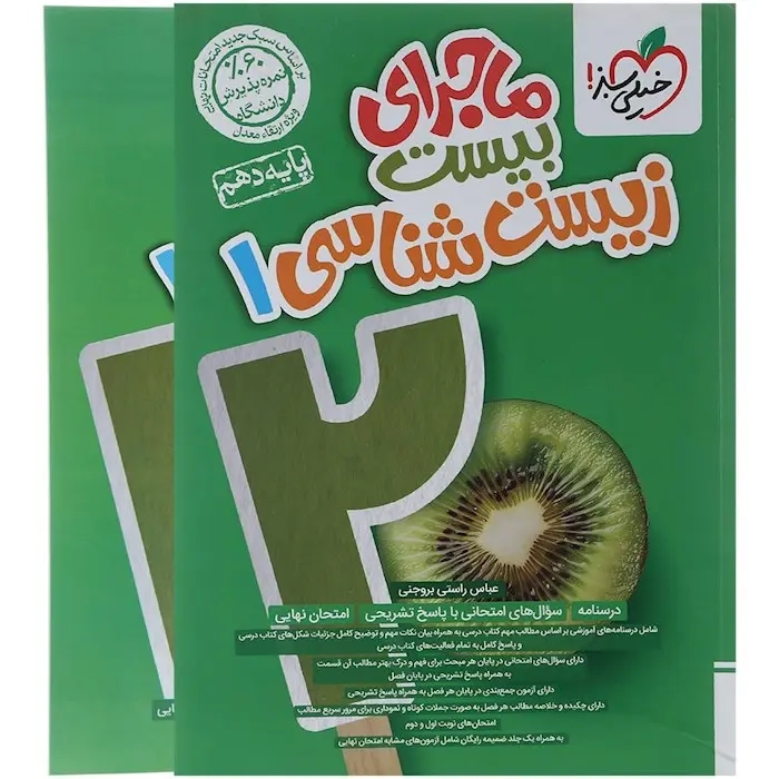 ماجرای بیست زیست شناسی دهم(متوسطه)خیلی سبز