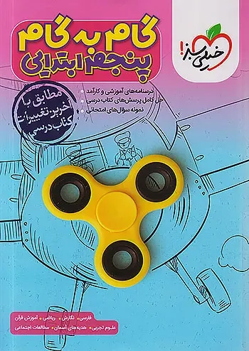 گام به گام دروس پنجم(ابتدایی)خیلی سبز