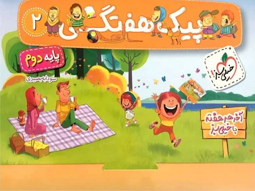پیک هفتگی دوم(دبستان)خیلی سبز