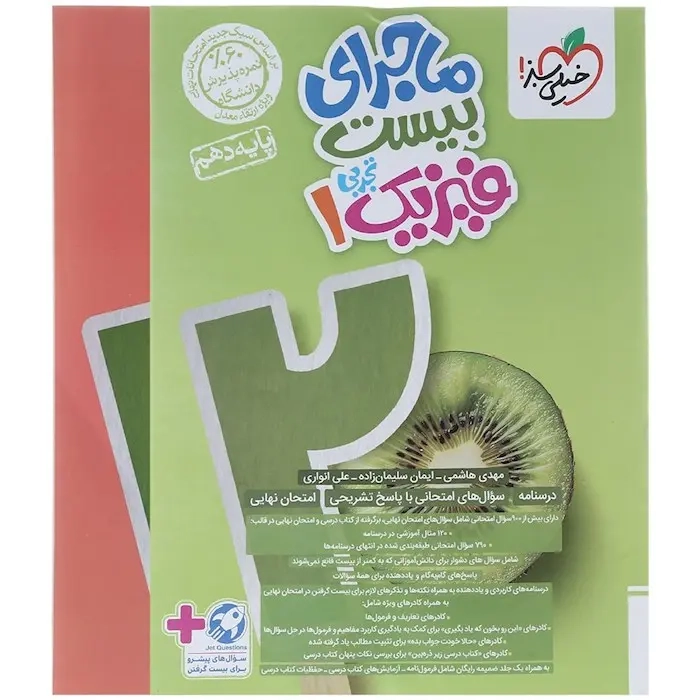 ماجرای بیست فیزیک دهم تجربی(متوسطه)خیلی سبز