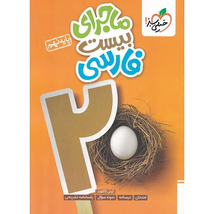 ماجرای بیست فارسی نهم(متوسطه)خیلی سبز344