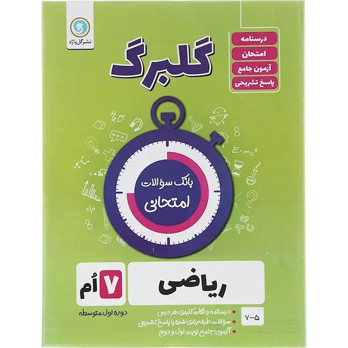 گلبرگ ریاضی هفتم(متوسط)گل واژه