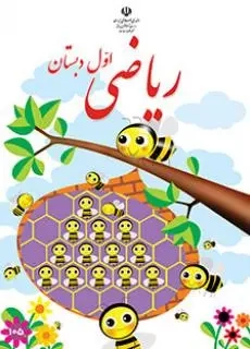 کتاب درسی ریاضی اول دبستان
