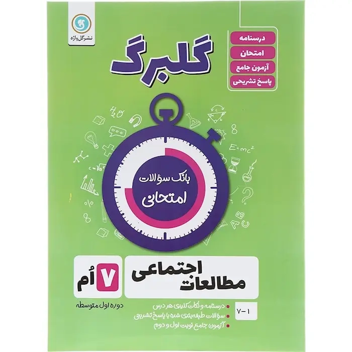 گلبرگ مطالعات اجتماعی هفتم(متوسطه)گل واژه