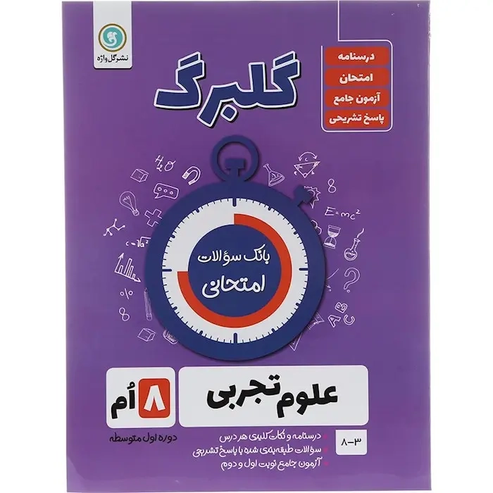 گلبرگ علوم تجربی هشتم(متوسطه)گل واژه