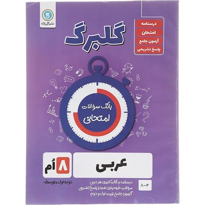 گلبرگ عربی هشتم(متوسطه)گل واژه