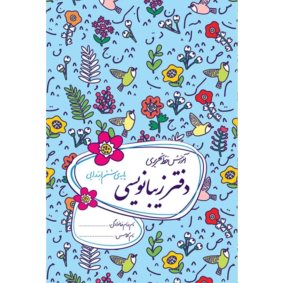 دفتر زیبانویسی ششم ابتدایی(گل واژه)