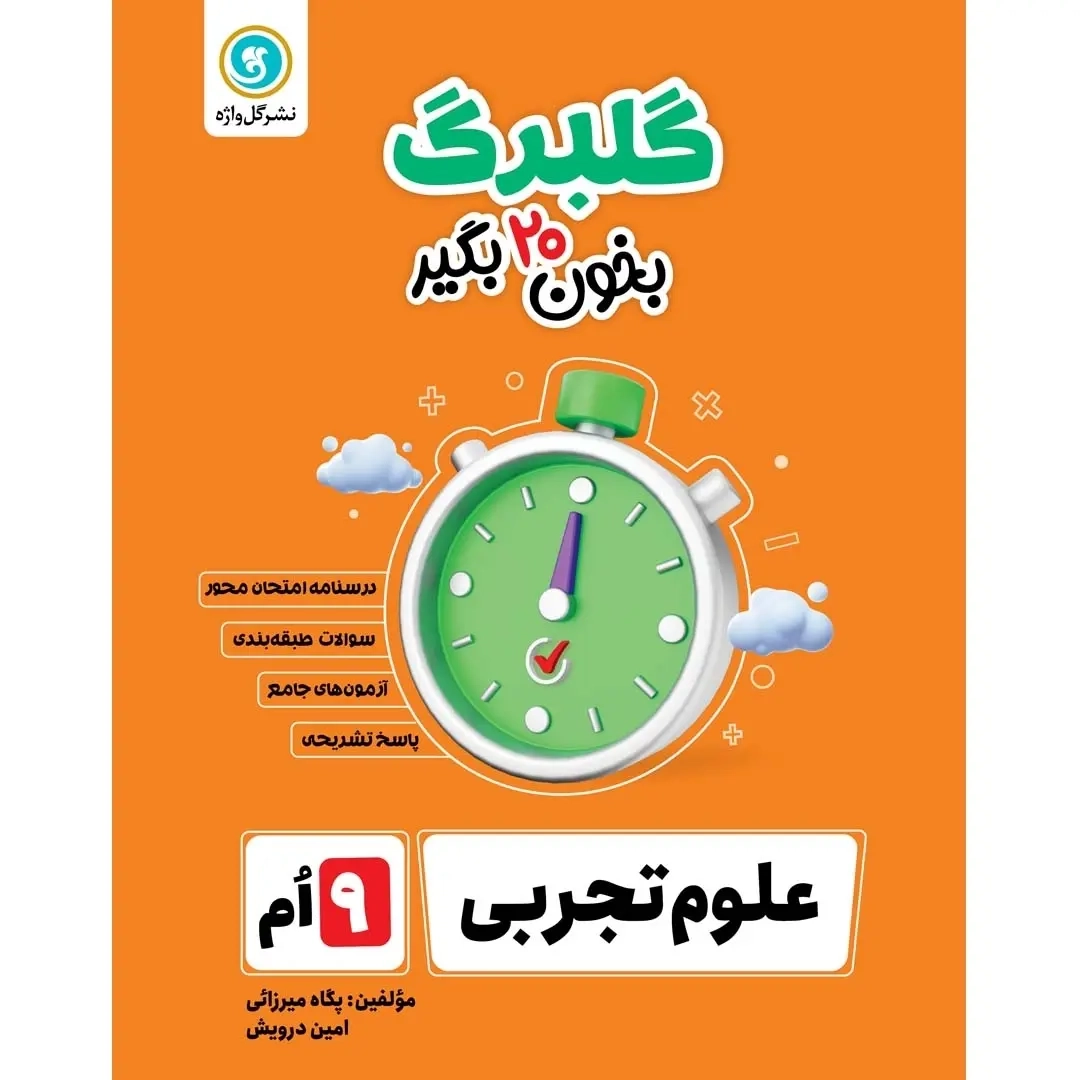 گلبرگ علوم تجربی نهم(متوسطه)گل واژه