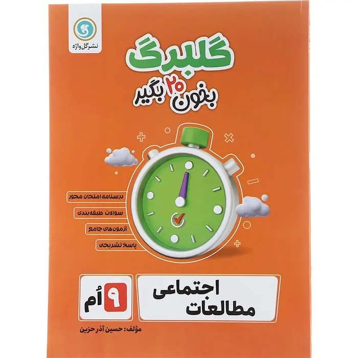 گلبرگ مطالعات اجتماعی نهم(متوسطه)گل واژه