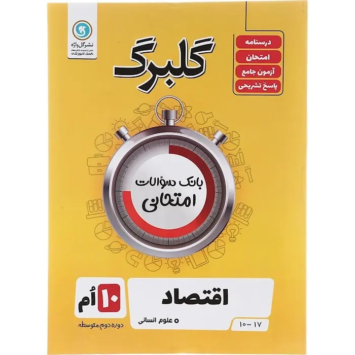 گلبرگ اقتصاد دهم انسانی(متوسطه)گل واژه