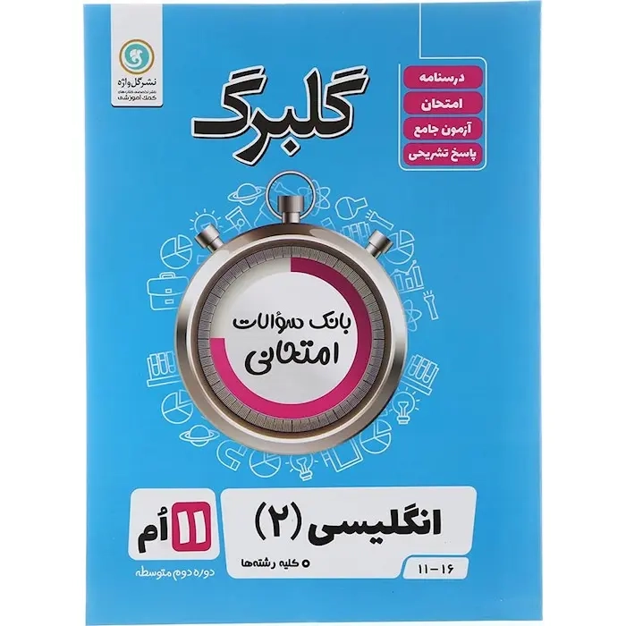 گلبرگ انگلیسی یازدهم(گل واژه)عمومی
