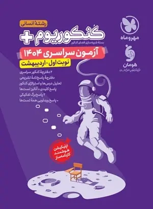 کنکوریوم پلاس رشته انسانی آزمون سراسری1404نوبت اول اردیبهشت(مهروماه)