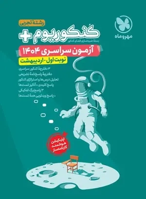 کنکوریوم پلاس رشته تجربی آزمون سراسری1404نوبت اول اردیبهشت(مهروماه)