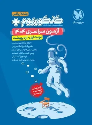 کنکوریوم پلاس رشته ریاضی آزمون سراسری1404نوبت اول اردیبهشت(مهروماه)