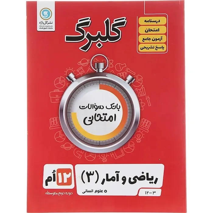 گلبرگ ریاضی و آمار دوازدهم انسانی(متوسطه)گل واژه