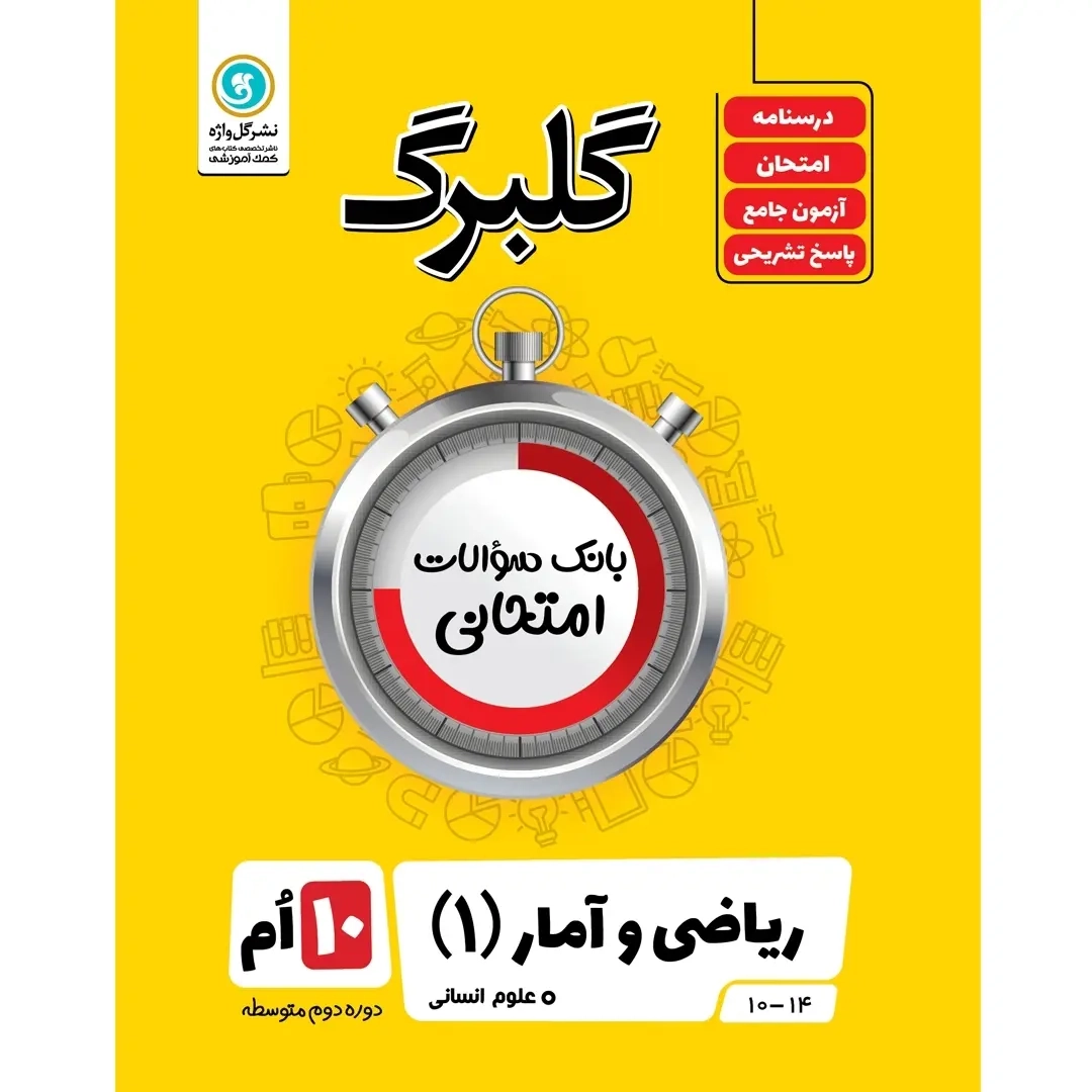 گلبرگ ریاضی و آمار دهم انسانی(متوسطه)گل واژه