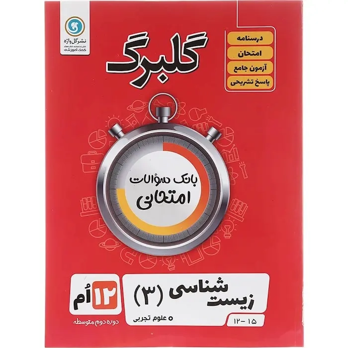 گلبرگ زیست شناسی دوازدهم(متوسطه)گل واژه