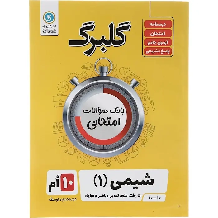 گلبرگ شیمی دهم(متوسطه)گل واژه